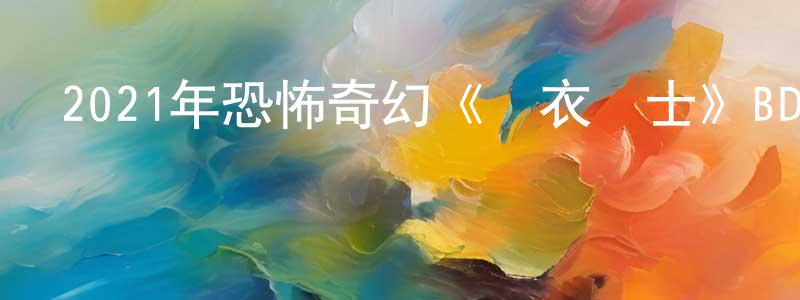 柏堅的個人主頁,2021年恐怖奇幻《綠衣騎士》BD中英雙字迅雷下載_深夜電影